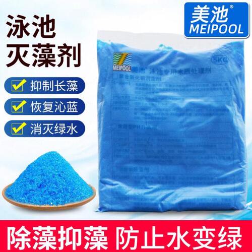除藻灭藻游泳池止池杀藻剂池泳池藻晶体水变绿处理除美泳池黑水防