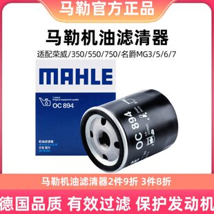 荣威550 荣威750机滤 名爵6 马勒机油滤芯OC894适用于名爵3