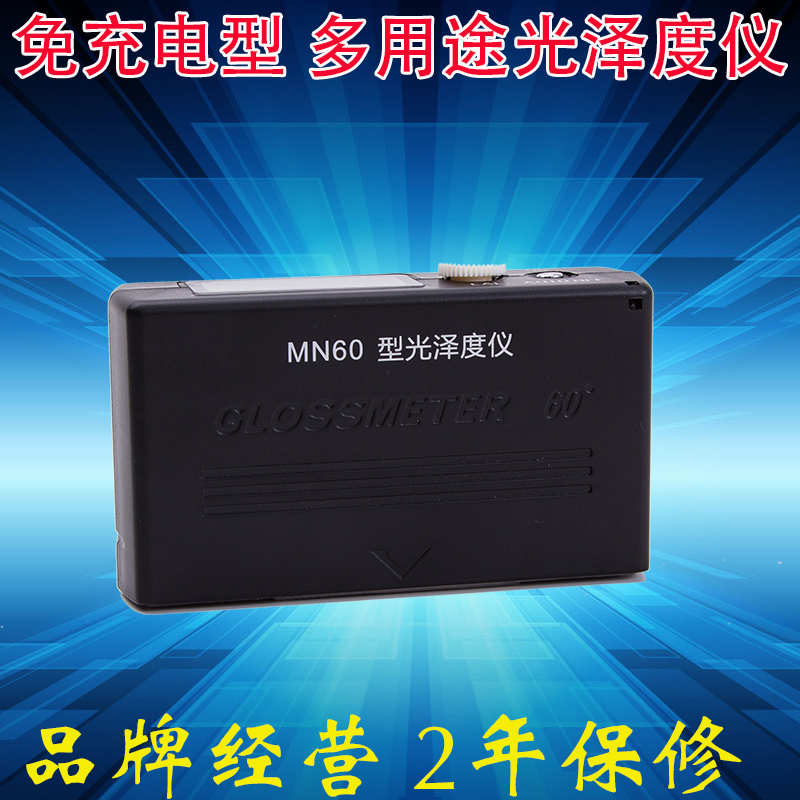 其立MN60通用型光泽度仪计免充电6F0度单角度涂料油墨金属陶瓷瓷