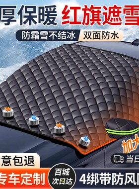 红旗HS5/H5/HS9/HS7/H7汽车前挡风玻璃遮雪挡防霜冻遮Z阳半罩车衣