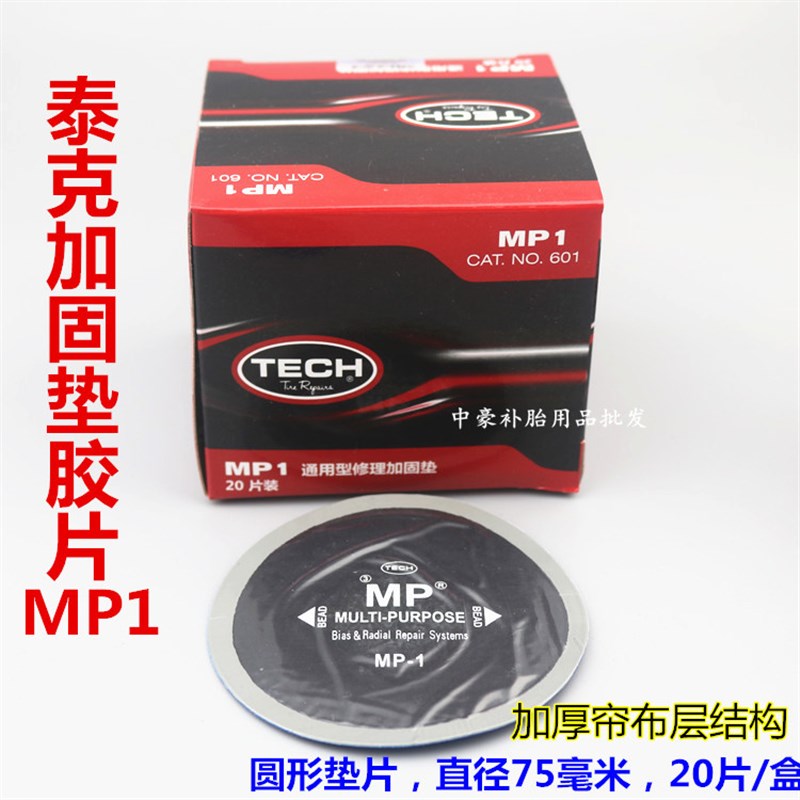 包邮美国泰克胶片MP1 真空胎修补加固垫补片N帘布层圆形贴片20片