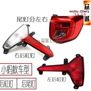 奇瑞后尾灯蚂蚁后保险杠蚂蚁小左右原装雾灯倒车灯E小灯灯Q后杠