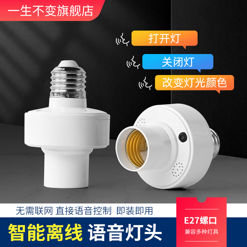 智能语音灯头fE27螺口无线遥控开关灯座智能语音声控开关声控灯泡