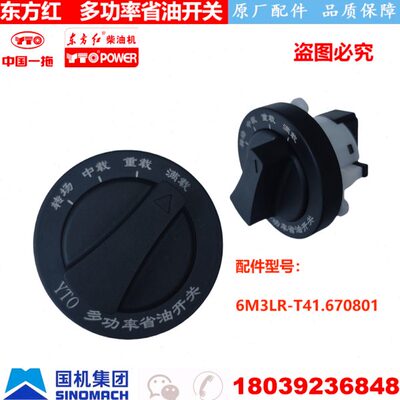 YTO一拖东方红拖拉机原厂配件 6M3LR-T41.670801 多功率省油开关