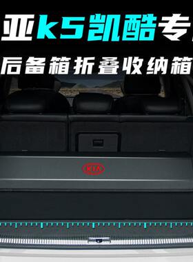起亚k5凯酷后备箱收纳箱盒车用储物箱车载整理箱神器汽车内饰用品