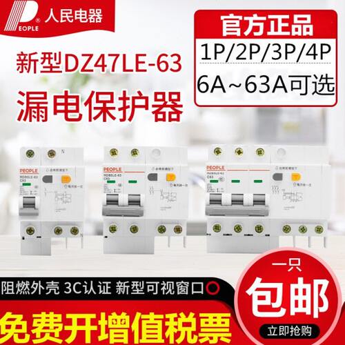漏电保护开关DZ47LE家用RDB5LE断路器带漏保4P1P+N2P3P人民电器