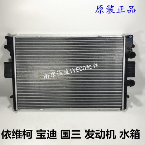 南京依维柯 宝迪水箱 国三 欧三 发动机 水箱 散热器08款水箱总成
