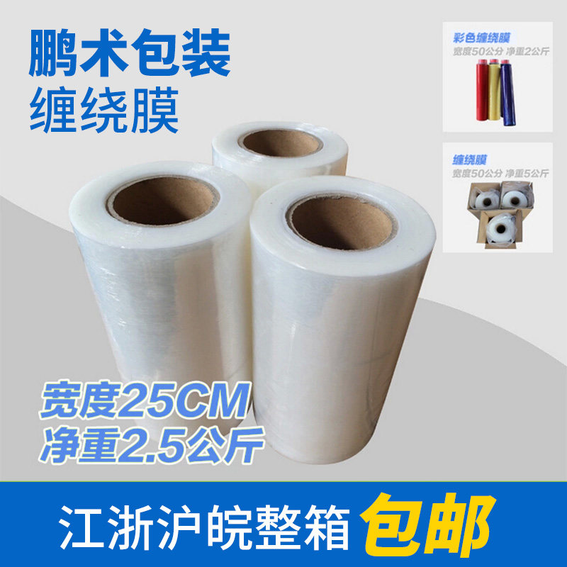 25cm透明膜PE膜缠绕膜工w业用打包膜保鲜膜塑料包装膜薄膜拉伸膜