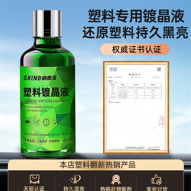 汽车塑料件翻新剂黑色保险杠还原E剂刮画痕修覆表板蜡专用镀晶
