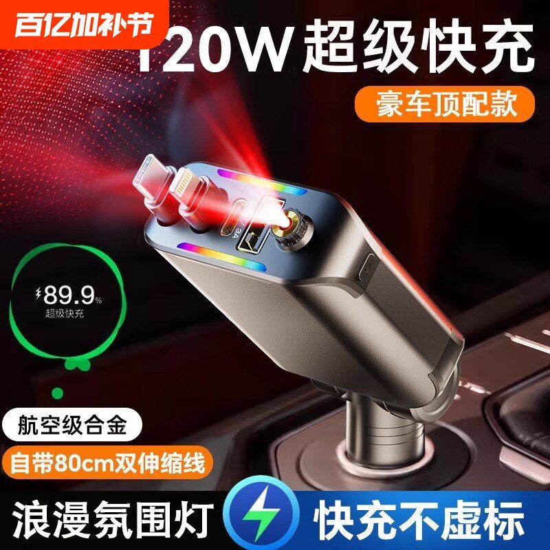车载充电器12g0W超级快充星空氛围灯手机伸缩线一拖四汽车转换插
