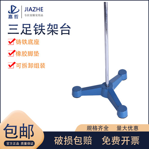 三脚铁台固定台铸铁三足台足85mm1E10mm铁架台附架杆实验室器材