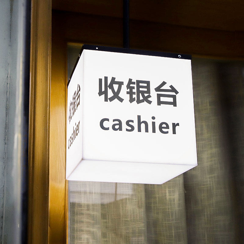 悬吊挂亚克力灯箱广告牌发光门头门牌收银台展示牌灯牌个性定制做