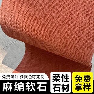 麻编软石编织软质柔o性仿石材饰面板背景外墙超薄软瓷装饰贴皮瓷