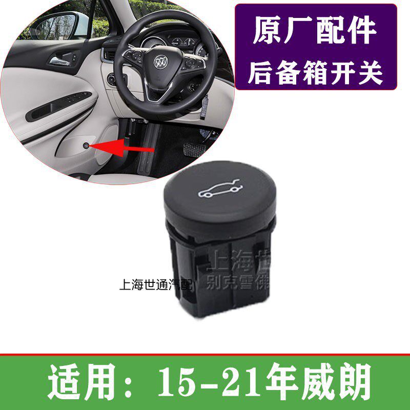 适用15-21h威朗 行李箱盖开关 后备箱开关后备厢按钮储物箱开关