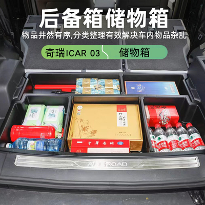 奇瑞icar03/03T后备箱v储物盒尾箱低下层置物箱专用收纳盒改装配