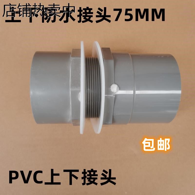PVC防水上下接头玻璃内r外牙直通接头水箱帆布进出水管件63 75 90