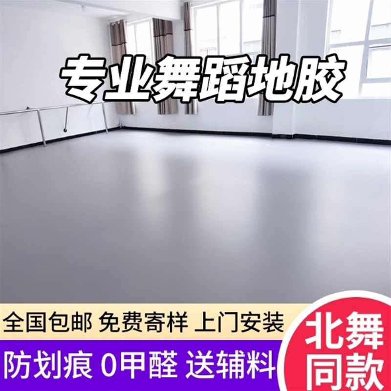 舞蹈地胶舞蹈室舞蹈房专用地胶地垫家用舞蹈PVC地胶舞蹈垫防滑
