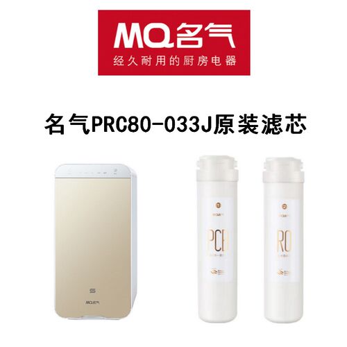 名气反渗透净水机PRC080-C033J滤芯,名气净水机滤芯