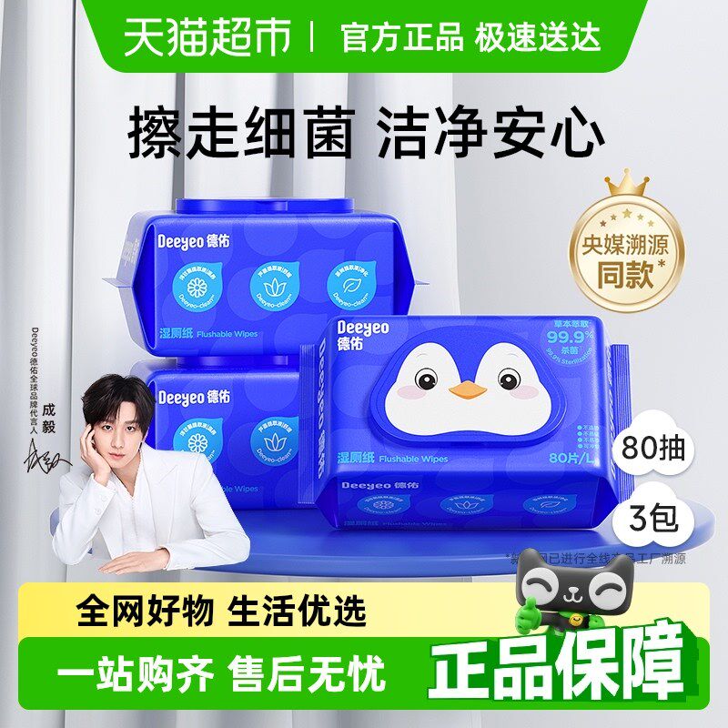 德佑湿厕纸卫生湿l巾男女可用80抽3包清洁除菌洁厕家庭装