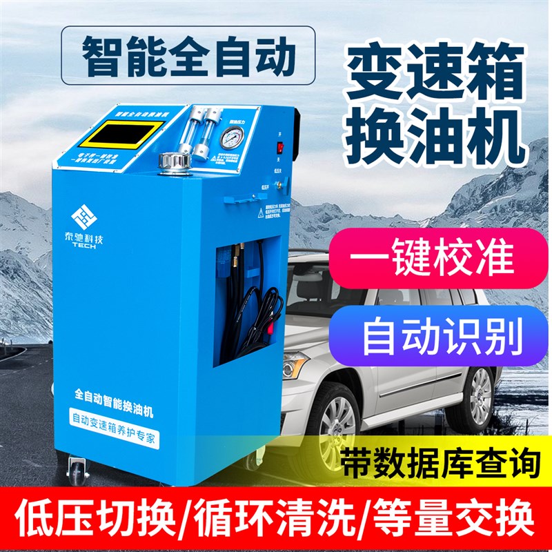 汽车全自动波箱换油机智能变速箱F循环清洗更换机波箱油交换机
