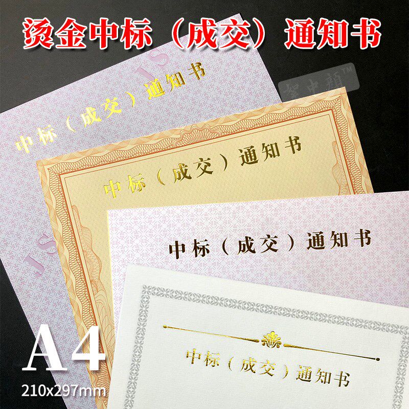 A4中标c成交通知书纸烫金防伪底纹合同纸标书招标可打印入围