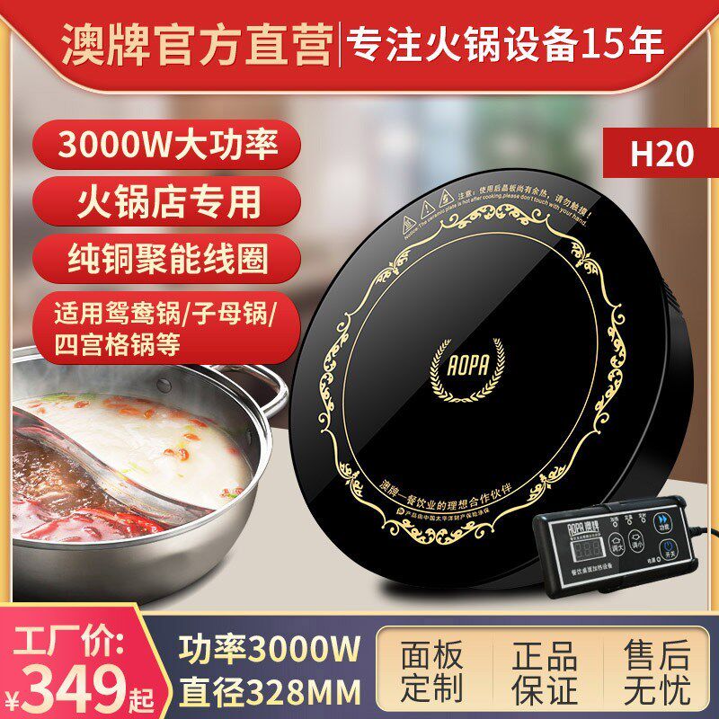 澳牌H20火锅商用电磁炉圆形嵌入式饭店大功率328mmU火锅炉3000W