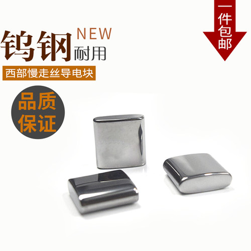 西部慢走丝导电块M50机用放电块S023线切割钨钢给电R板20*20*7现