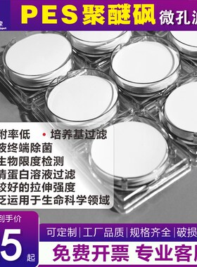 微孔滤膜专家PES聚醚砜膜蛋白质过滤膜47/50mLm0.22/0.45可定制