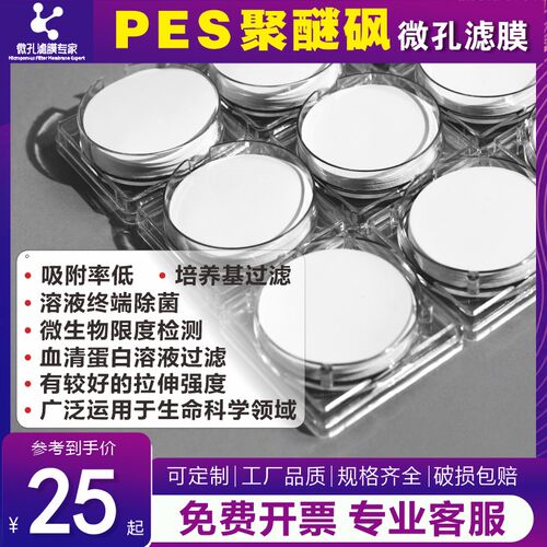 微孔滤膜专家PES聚醚砜膜蛋白质过滤膜47/50mLm0.22/0.45可定制