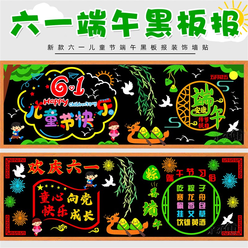 六一儿童节端午主题黑板报u装饰墙贴61活动氛围教室背景墙小学布
