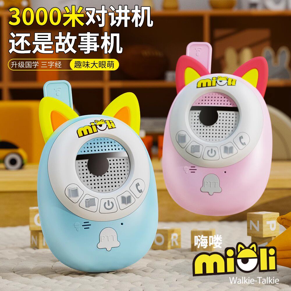 儿童对讲器机3公里一对小孩亲子宝宝专用传呼玩具2024新款无线型
