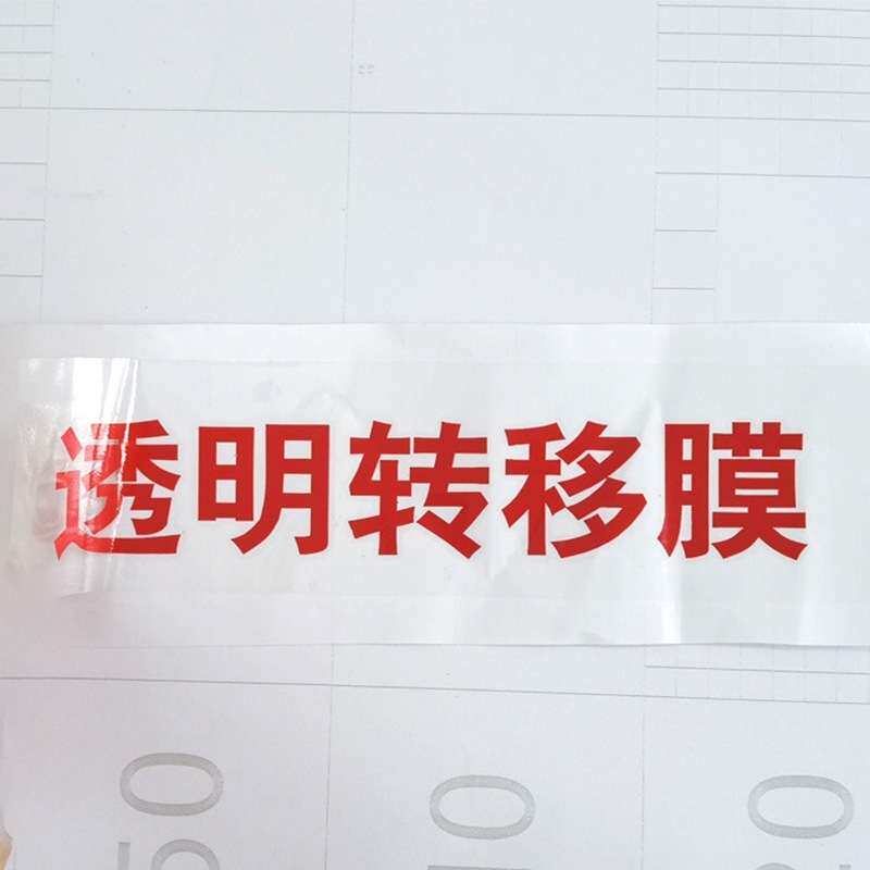 车可贴转移图案粘广告即时贴移大卷贴膜转移贴贴纸橱窗转印透明低