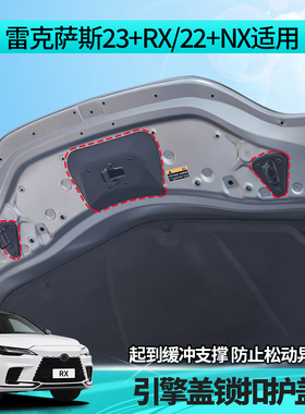 适用雷克萨斯23款RX350h引擎盖锁扣护盖500改装配件NX260机盖降噪