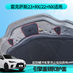 适用雷克萨斯23款RX350h引擎盖锁扣护盖500改装配件NX260机盖降噪