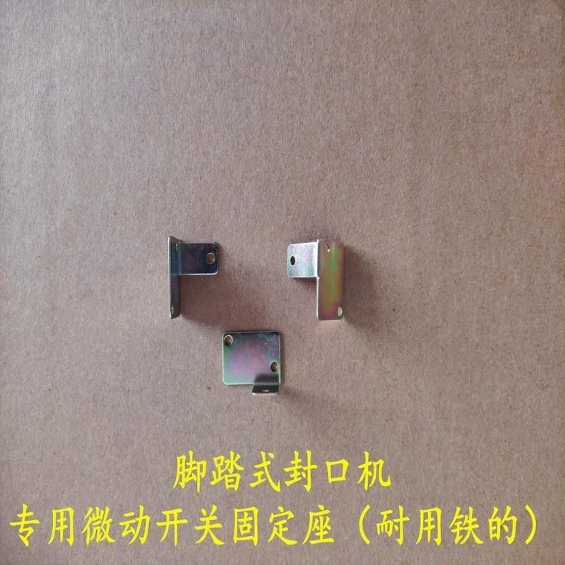 多奇脚踏封口机配件 微动开关座 行程开关底座 触动开关固定底座