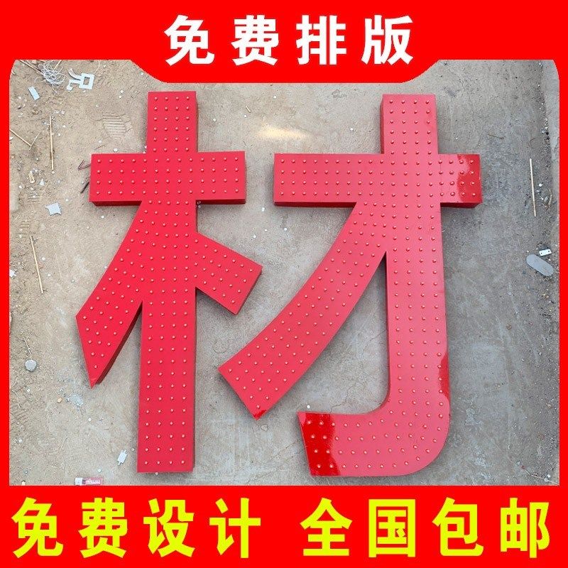 点阵发光字招牌门头楼顶冲孔发光字铝板不锈钢铁皮烤漆穿孔字定制