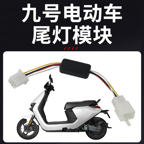 适用九号电动车gN70CN80M808590C免破线行车呼吸刹车爆闪尾灯模块