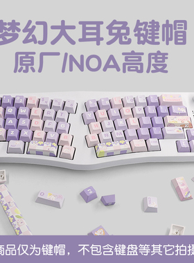 梦幻大耳兔键帽奶紫可爱圆润NOA类MOA热升华vgn98/S99 /f87键盘帽