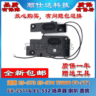 适用 E5-573 E5-574 T5000 F5-572 EX-2511G E5-532 扬声器 喇叭
