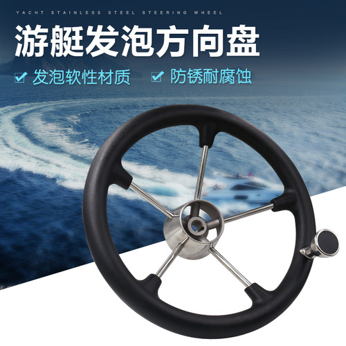 游艇快艇b钓鱼艇船用豪华方向盘不锈钢发泡方向带助力球 外径355m