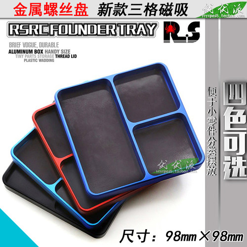 RS RC模型车l螺丝工具盒磁性吸力铝盒金 金属三格螺丝盘