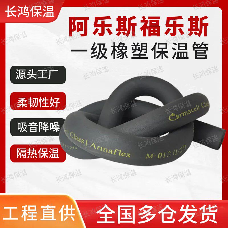 阿乐斯阻燃橡塑管b1级隔u热橡塑管壳福乐斯空调防火橡塑保温管套