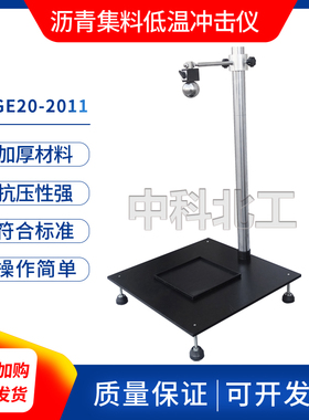 沥青/集料低温黏结性冲击试w验仪沥青与石料低温粘结性粘结试验仪