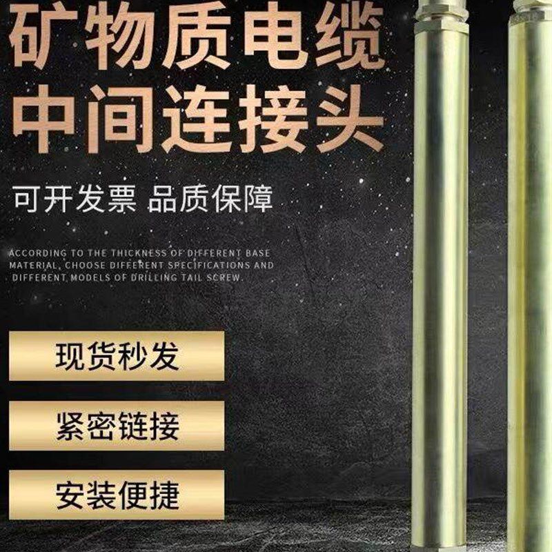 RTTYZ电缆中间接头矿物质电缆对接头防火电缆中间连接器柔性矿