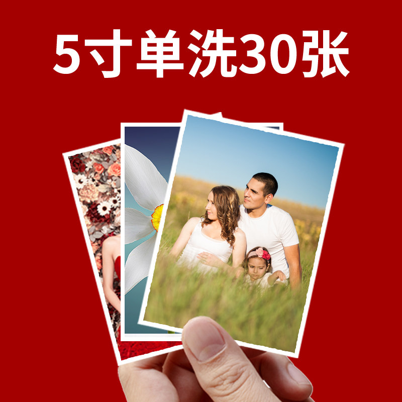 5寸30张标准h照片【下单后3小时内上传照片】高清洗照片手机照片