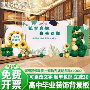 高中毕业季典礼同学聚会会场布置装饰气球氛围背景签名签到墙kt板