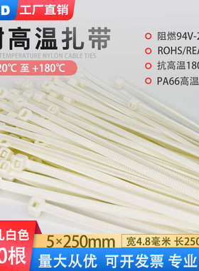 耐高温扎带180度乳白色5(4.8)*250mm阻燃扎带标尼龙自锁式扎带