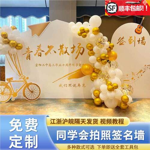 毕业30周年同g学聚会场装饰场景布置气球拍照道具签名背景墙kt展