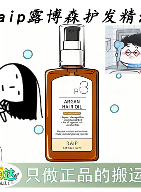 韩国RAIP露博森护发精油持久留香摩洛哥坚果油损修复R3柔顺防毛躁
