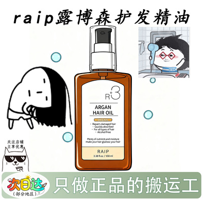 韩国RAIP露博森护发精油
